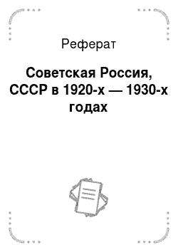Реферат: Советская Россия, СССР в 1920-х — 1930-х годах