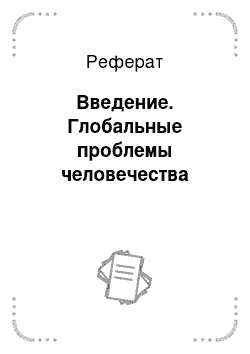 Реферат: Введение. Глобальные проблемы человечества