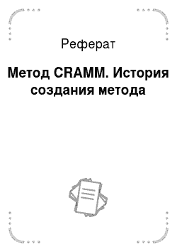 Реферат: Метод CRAMM. История создания метода