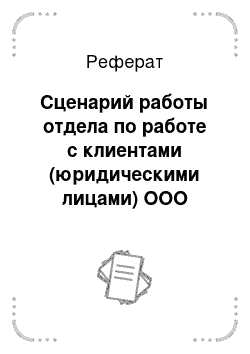 Реферат: Сценарий работы отдела по работе с клиентами (юридическими лицами) ООО «СКАЗКА-ГРАД»