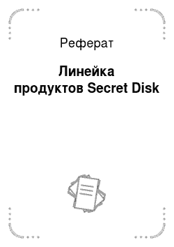 Реферат: Линейка продуктов Secret Disk