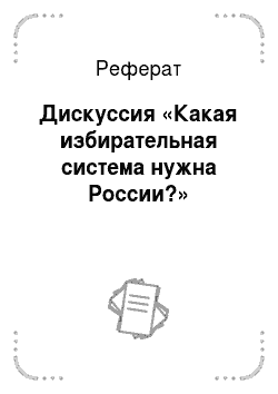 Реферат: Дискуссия «Какая избирательная система нужна России?»