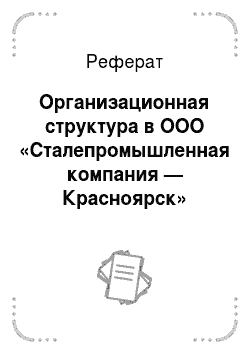 Реферат: Организационная структура в ООО «Сталепромышленная компания — Красноярск»