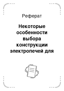 Реферат: Некоторые особенности выбора конструкции электропечей для выплавки нормального электрокорунда «на выпуск» по методике, предложенной кандидатом технических наук Б. М. Танхельсоном