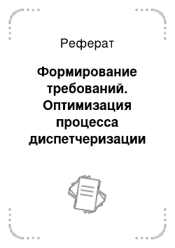 Реферат: Формирование требований. Оптимизация процесса диспетчеризации и управления движением транспорта на территории КФХ "Воля"