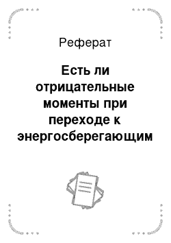 Реферат: Есть ли отрицательные моменты при переходе к энергосберегающим технологиям?