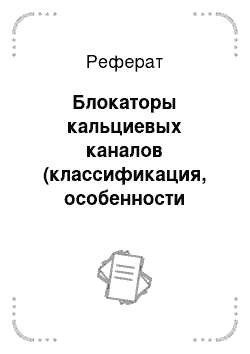 Реферат: Блокаторы кальциевых каналов (классификация, особенности действия и применения)