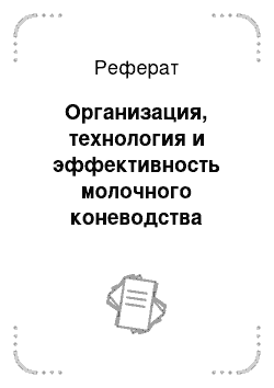 Реферат: Организация, технология и эффективность молочного коневодства