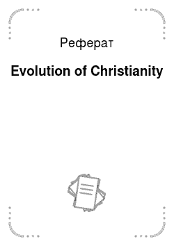 Реферат: Evolution of Christianity