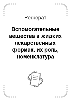 Реферат: Вспомогательные вещества в жидких лекарственных формах, их роль, номенклатура