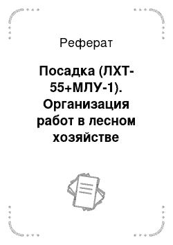 Реферат: Посадка (ЛХТ-55+МЛУ-1). Организация работ в лесном хозяйстве