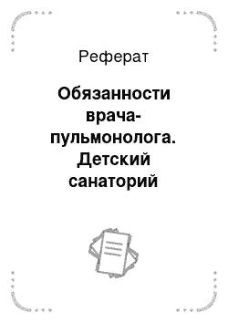 Реферат: Обязанности врача-пульмонолога. Детский санаторий