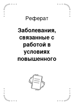 Реферат: Заболевания, связанные с работой в условиях повышенного атмосферного давления