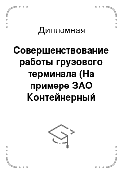 Дипломная: Совершенствование работы грузового терминала (На примере ЗАО Контейнерный терминал Санкт-Петербург)