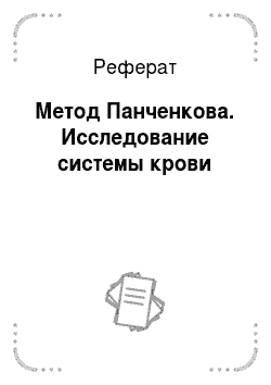 Реферат: Метод Панченкова. Исследование системы крови