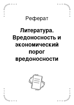 Реферат: Литература. Вредоносность и экономический порог вредоносности сорняков в посевах льна-долгунца