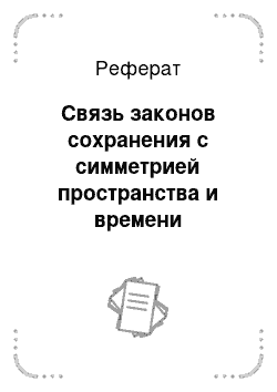 Реферат: Связь законов сохранения с симметрией пространства и времени