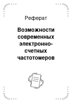 Реферат: Возможности современных электронно-счетных частотомеров