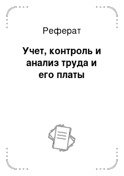 Реферат: Учет, контроль и анализ труда и его платы