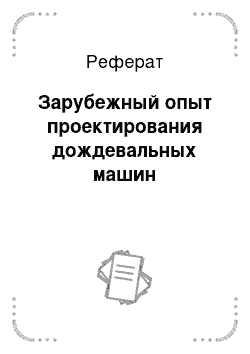 Реферат: Зарубежный опыт проектирования дождевальных машин