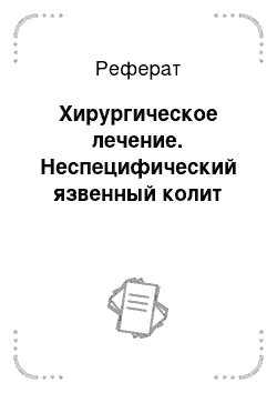 Реферат: Хирургическое лечение. Неспецифический язвенный колит