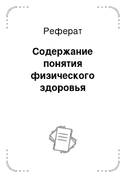 Реферат: Содержание понятия физического здоровья