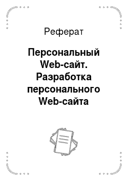 Реферат: Персональный Web-сайт. Разработка персонального Web-сайта "Вышивай.ру"