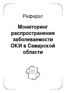 Реферат: Мониторинг распространения заболеваемости ОКИ в Самарской области