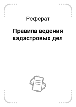 Реферат: Правила ведения кадастровых дел