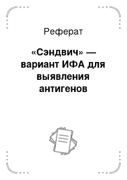 Реферат: «Сэндвич» — вариант ИФА для выявления антигенов