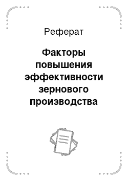 Реферат: Факторы повышения эффективности зернового производства