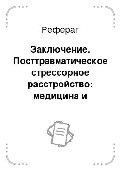 Реферат: Заключение. Посттравматическое стрессорное расстройство: медицина и политика