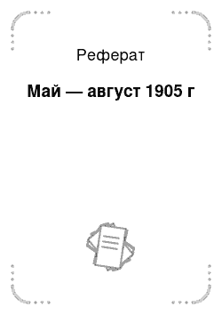 Реферат: Май — август 1905 г