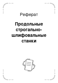 Реферат: Продольные строгально-шлифовальные станки