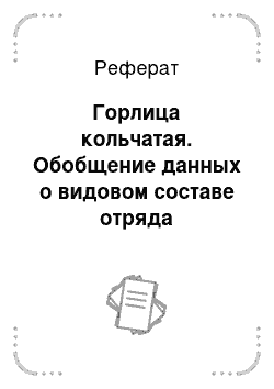 Реферат: Горлица кольчатая. Обобщение данных о видовом составе отряда Голубеобразных в Тамбовской области и изучение особенностей биологии и роли этих птиц в городе Мичуринске