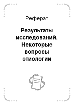 Реферат: Результаты исследований. Некоторые вопросы этиологии маститов у коров в хозяйствах восточного Казахстана