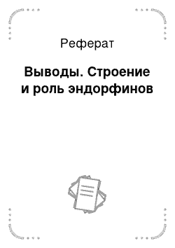 Реферат: Выводы. Строение и роль эндорфинов