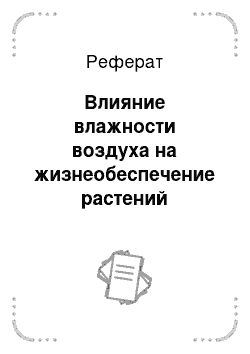 Реферат: Влияние влажности воздуха на жизнеобеспечение растений