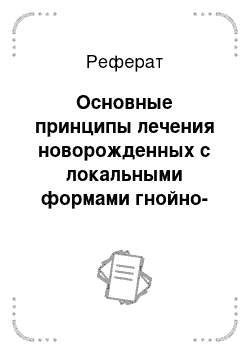 Реферат: Основные принципы лечения новорожденных с локальными формами гнойно-воспалительных заболеваний