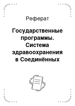 Реферат: Государственные программы. Система здравоохранения в Соединённых Штатах Америки