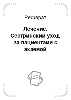 Реферат: Лечение. Сестринский уход за пациентами с экземой