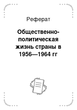 Реферат: Общественно-политическая жизнь страны в 1956—1964 гг