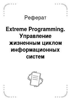 Реферат: Extreme Programming. Управление жизненным циклом информационных систем