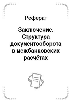 Реферат: Заключение. Структура документооборота в межбанковских расчётах Республики Беларусь