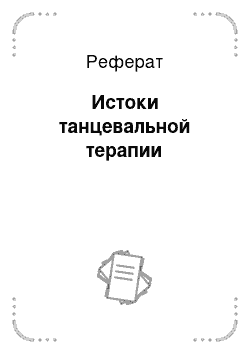 Реферат: Истоки танцевальной терапии