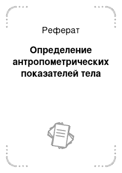 Реферат: Определение антропометрических показателей тела