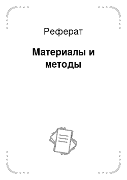 Реферат: Материалы и методы