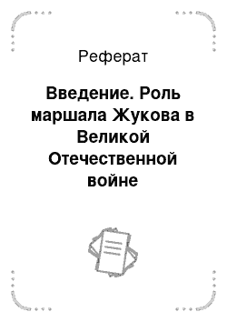 Реферат: Введение. Роль маршала Жукова в Великой Отечественной войне