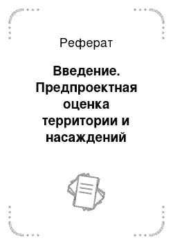 Реферат: Введение. Предпроектная оценка территории и насаждений лесного объекта, проектируемого под лесопарк