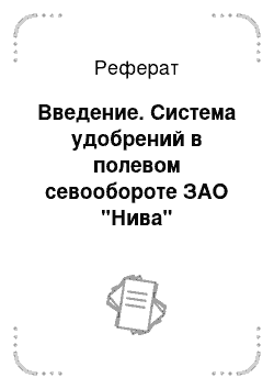 Реферат: Введение. Система удобрений в полевом севообороте ЗАО "Нива" Павлаградского района Омской области